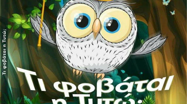  Τι φοβάται η Τυτώ;» – Εκδήλωση – παρουσίαση παιδικού βιβλίου Σάββατο 19 Μαϊου στο Χατζηγιάννειο