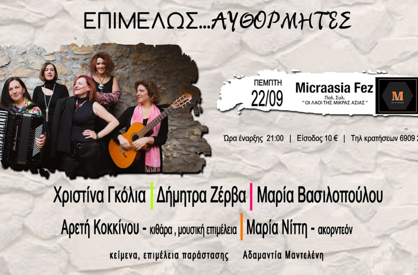  ΕΠΙΜΕΛΩΣ…ΑΥΘΟΡΜΗΤΕΣ στο MICRAASIA FEZ – Πέμπτη 22/09