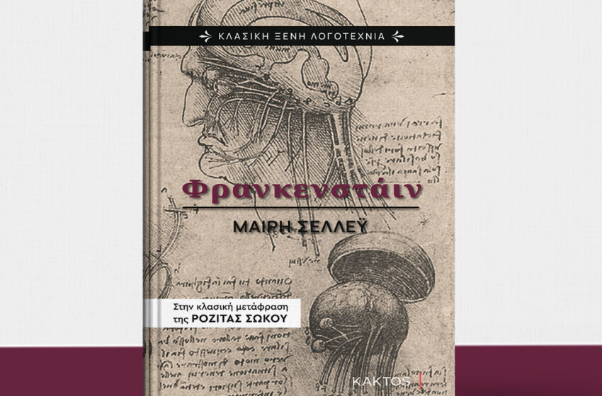  “Φρανκενστάιν” της Μαίρης Σέλλεϋ: Επανακυκλοφορεί από τις Εκδόσεις ΚΑΚΤΟΣ