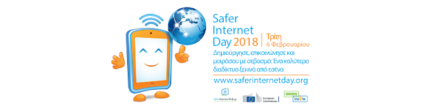  6/2/2018: Παγκόσμια Ημέρα Ασφαλούς Πλοήγησης στο Διαδίκτυο