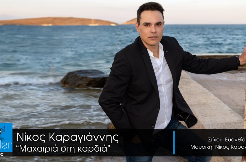 Νίκος Καραγιάννης: «Μαχαιριά στην καρδιά» νέο τραγούδι από την Spider Music