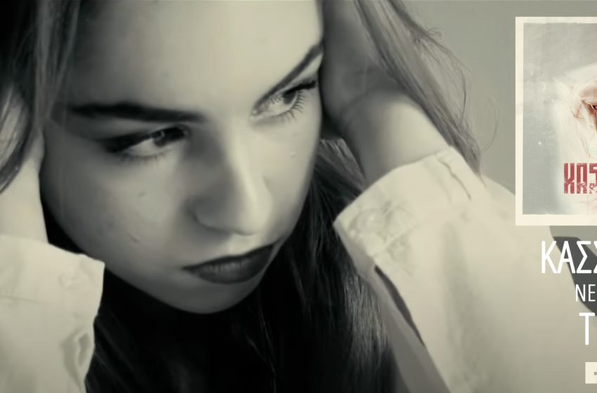  ΚΑΣΣΑΝΔΡΑ: Το νέο single «Τρέξε» κυκλοφορεί με το Official Music Video