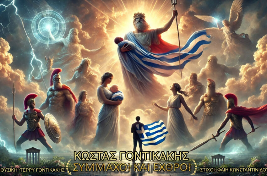  Ο Κώστας Γοντικάκης παρουσιάζει το νέο single “Σύμμαχοι κι εχθροί”