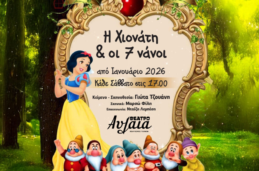  “  Η Χιονάτη και οι 7 Νάνοι  ”